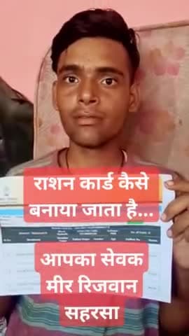 राशन कार्ड कैसे बनाया जाता है...
आपका सेवक 
#मीर_रिजवान 
#Mir_Rizwan
#Mir_Rizwan_Saharsa
#Mir_Rizwan_Official