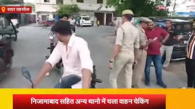 आज़मगढ़: निजामाबाद सहित अन्य थानों में चलाए गए चेकिंग अभियान 531 वाहनों का हुआ चालानz एक वाहन सीज