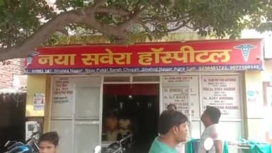 आगरा: शहीद नगर के नया सवेरा अस्पताल में स्वास्थ्य विभाग का छापा,अवैध अस्पतालों के ख़िलाफ़ स्वास्थ्य की बड़ी कार्यवाही