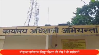 पूरनपुर: मोहल्ला गणेशगंज विद्युत विभाग की टीम ने छापेमारी कर चार घर एक दुकान में पकड़ी बिजली चोरी