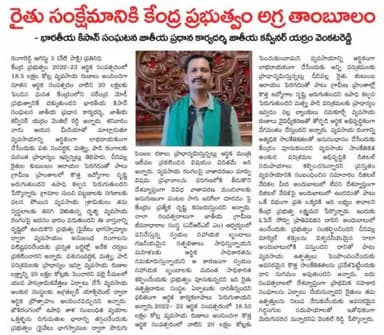 आंध्र प्रदेश: किसान कल्याण केंद्र सरकार की सर्वोच्च प्राथमिकता हो -  यारम वेंकट रेड्डी राष्ट्रीय महासचिव  भारतीय किसान संगठन।
