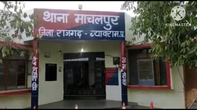 जीरापुर: लखोनी गांव में मामूली बात पर महिला के साथ की गई मारपीट, दो आरोपियों के खिलाफ मामला दर्ज