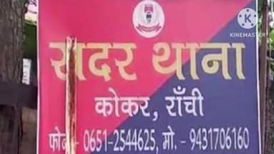 कांके: शादी का झांसा देकर यौन शोषण करने के आरोप में, सदर थाना में प्राथमिकी दर्ज