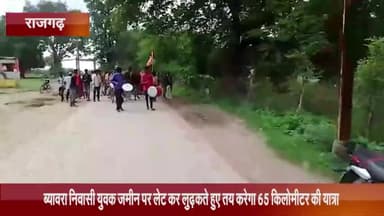 ब्यावरा: ब्यावरा निवासी युवक जमीन पर लेट कर लुढ़कते हुए तय करेगा 65 किलोमीटर की यात्रा, लोगों ने सम्मानित कर किया विदा