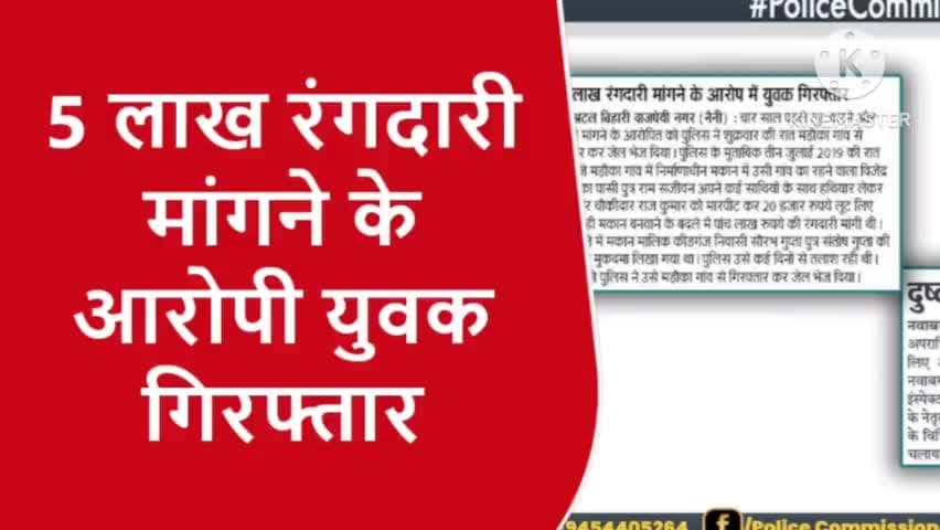रंगदारी वाला व्यक्ति गया जेल
#prayagraj_police #sarvendra_kumar #dailylivenews