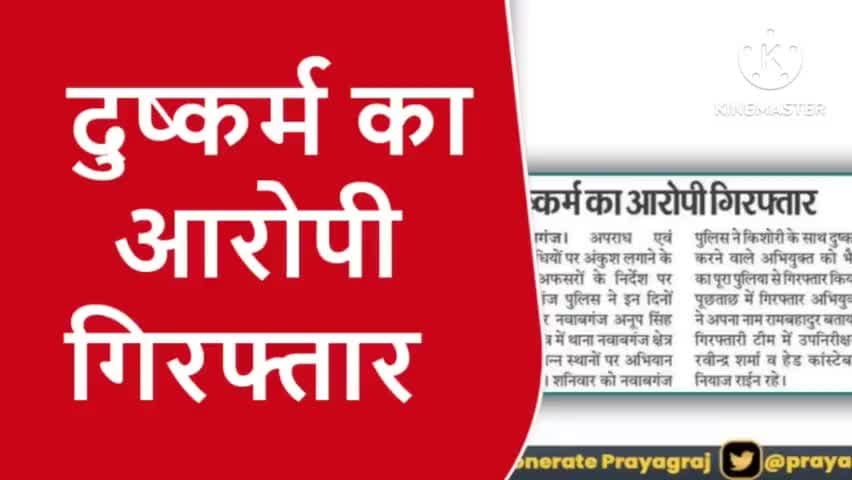 दुष्कर्म का आरोपी हुआ गिरफ्तार भेजा गया जेल । #sarvendra_kumar #prayagraj_police #dailylivenews