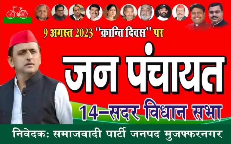 9 अगस्त 2023 को #क्रांति_दिवस पर सपा करेगी जागरूकता #जन_पंचायते