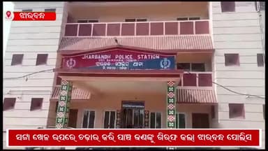 ଝାରବନ୍ଧ: ସ୍ଥାନୀୟ ଅଞ୍ଚଳରେ ଚାଲିଥିବା ସଟ୍ଟା ଖେଳ ଉପରେ ଚଢାଉ କରି ୫ ଜଣକୁ କୋର୍ଟ ଚାଲାଣ କଲା 
ଝାରବନ୍ଧ ପୋଲିସ