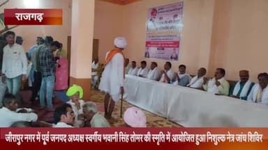 जीरापुर: पूर्व जनपद अध्यक्ष स्वर्गीय भवानी सिंह तोमर की स्मृति में जीरापुर नगर में आयोजित हुआ निःशुल्क नेत्र जांच शिविर