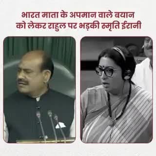 स्मृति ईरानी जी ने भारत माता के अपमान पर कांग्रेस को भरे सदन में झंझोड़ा। 
"राष्ट्र के इतिहास में पहलीबार भारत माता कि हत्या की बात किसी ने की है, और कांग्रेस पार्टी यहां सदन में तालियां बजती है ।"

- श्रीमती स्मृति ईरानी जी 🔥🔥😡