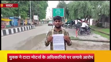 आज़मगढ़: टेकमलपुर गांव निवासी व्यक्ति ने टाटा मोटर्स के अधिकारियों पर मारपीट व झूठे मुकदमे में फंसाने का लगाया आरोप