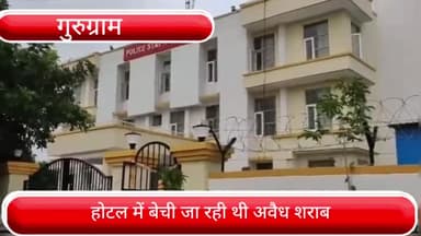 पटौदी: पटौदी के नयागांव में होटल में अवैध रूप से बेची जा रही थी शराब पुलिस ने दर्ज किया मुकदमा