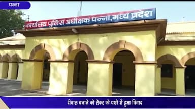 अजयगढ़: कटर्रा में दीवार बनाने को लेकर दो पक्षों के बीच हुआ विवाद, एक महिला हुई घायल