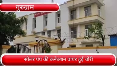 पटौदी: पटौदी के खलीलपुर गांव से सोलर पंप की वायर समेत अन्य सामान हुआ चोरी, पुलिस ने दर्ज किया मुकदमा