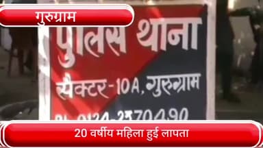 हरसरू: सेक्टर 10 के हरी नगर से 20 वर्षीय महिला हुई लापता, पुलिस ने दर्ज किया मुकदमा