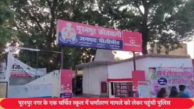 पूरनपुर: पूरनपुर नगर के एक स्कूल में धर्मांतरण मामले को लेकर पहुंची पुलिस दी चेतावनी