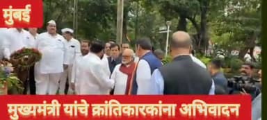 मुख्यमंत्री एकनाथ शिंदे यांनी क्रांतिकारकांना क्रांती मैदानात अभिवादन केले, राज्यभर अनेक कार्यक्रमाचे आयोजन