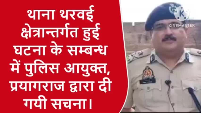 प्रयागराज थाना थरवई क्षेत्र के अंतर्गत हुए घटना के संबंध में पुलिस आयुक्त ने दी सूचना प्रेस।#sarvendra_kumar #dailylive