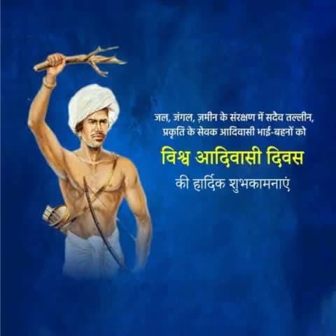 आज “आदिवासी दिवस” पर सभी आदिवासी भाइयों और बहनों को हार्दिक बधाई व शुभ कामनाएँ। जय सेवा जय जुहार। 
“एक तीर एक कमान 
आदिवासी एक समान” 
#triballivesmatter