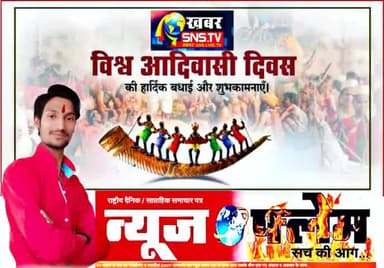 *♨️समस्त देशवासियों को विश्व आदिवासी दिवस की हार्दिक शुभकामनाएं ♨️*
@india @seoni @lakhnadonnewsexpress @Adegaon #आदिवासीदिवस