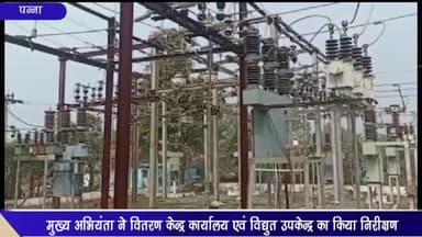 देवेंद्रनगर: मुख्य अभियंता ने देवेंद्रनगर वितरण केन्द्र कार्यालय एवं विद्युत उप केंद्र का किया निरीक्षण