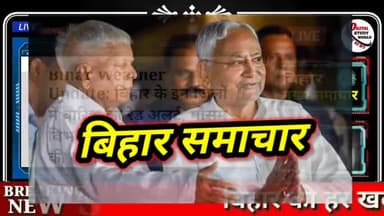 Manish Kashyap जेल से बाहर! आज पूरे Bihar मे खतरनाक Barish ! सरकार की सबसे बड़ी घोषणाएं!