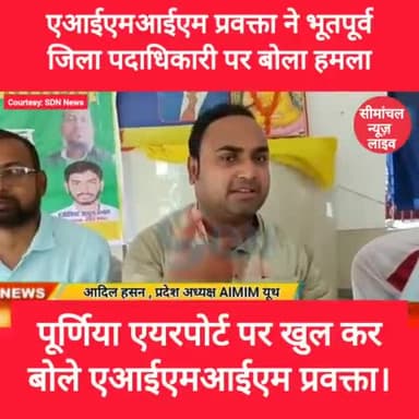 एआईएमआईएम प्रवक्ता ने पूर्णिया एयरपोर्ट से लेकर जिला पदाधिकारी पर किया खुलासा । #aimim #aimimbihar