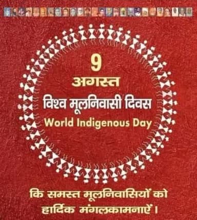 9 अगस्त विश्व मूलनिवासी दिवस पर मूलनिवासी बहुजन समाज को बहुत  बहुत  हार्दिक बधाई।