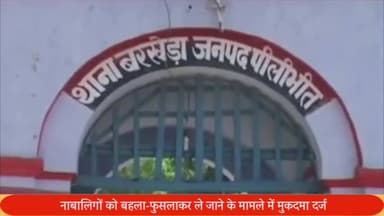 बीसलपुर: बरखेड़ा थाना क्षेत्र में दो नाबालिग लड़कियों को बहला-फुसलाकर ले जाने के मामले में दो पर मुकदमा दर्ज