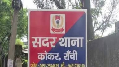 कांके: सदर थाना के पुलिस महिला के साथ लूटपाट के आरोपी की तलाश जारी