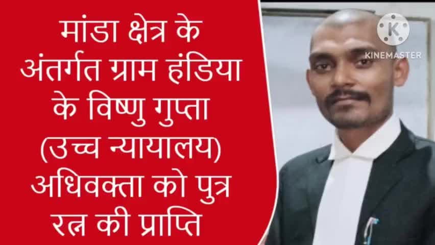 हमारे बड़े भैया जी विष्णु कांत (अधिवक्ता जनपद न्यायालय) को पुत्र रत्न की प्राप्ति हुई । 
#sarvendra_kumar