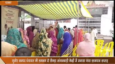 गुनौर: जनपद पंचायत गुनोर की लगभग दो सैंकड़ा आंगनवाड़ी केंद्रों में मनाया गया स्तनपान सप्ताह