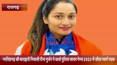 नरसिंहगढ़: बाराद्वारी निवासी रीना गुर्जर ने वर्ल्ड पुलिस फायर गेम्स 2023 में जीता स्वर्ण पदक