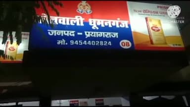 प्रयागराज: गंगा विहार कॉलोनी की रहने वाली एक महिला ने धुमन्न गंज थाने में पति समेत चार पर दर्ज कराया दहेज प्रताड़ना का मुकदमा