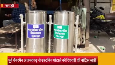 सगड़ी: पूर्व चेयरमैन अजमतगढ़ से डस्टबिन घोटाले की रिकवरी का नोटिस जारी