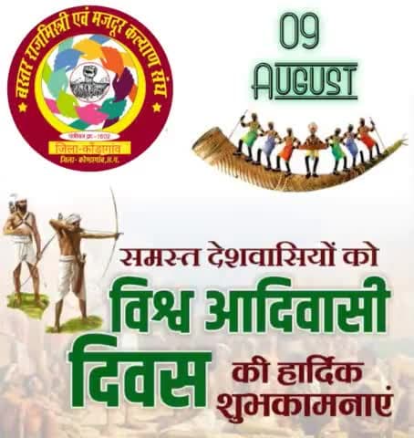 विश्व आदिवासी दिवस की अशेष शुभकामनाएं...
@छत्तीसगढ़कोण्डागांव
#आदिवासिदिवस