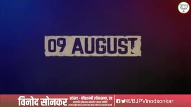 भारत छोड़ो आंदोलन में भाग लेने वाले महान लोगों को श्रद्धांजलि। गांधी जी के नेतृत्व में इस आंदोलन ने भारत को औपनिवेशिक शासन से मुक्त कराने में प्रमुख भूमिका निभाई। आज भारत एक स्वर से कह रहा है:

Corruption #QuitIndia