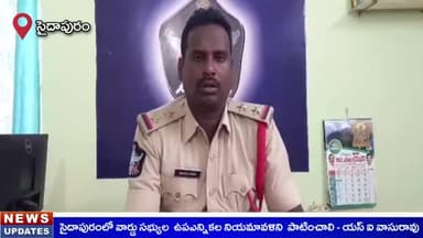 సైదాపురం: సైదాపురంలో వార్డు సభ్యుల ఉప ఎన్నికల నియమావళిని పాటించాలి: ఎస్సై వాసురావు