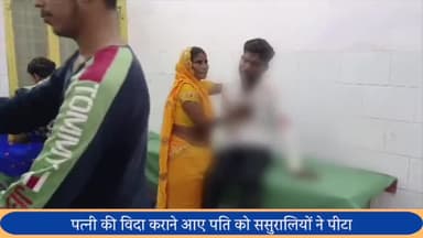 बीसलपुर: भसूड़ा गांव में पत्नी की विदा कराने आए पति को ससुरालियों ने पीटकर किया घायल, कोतवाली में दी तहरीर