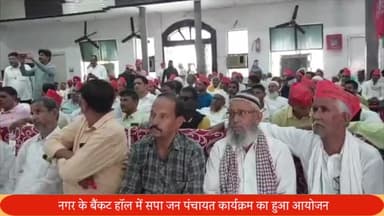 पूरनपुर: पूरनपुर नगर के बैंकट हांल मे सपा पार्टी की जन पंचायत कार्यक्रम का हुआ आयोजन