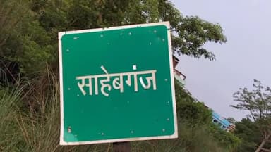 साहेबगंज: साहेबगंज बाजार के दुर्गा मंदिर सह धर्मशाला समिति की रोषपूर्ण हुई बैठक,प्रस्ताव की कॉपी भेजी जाएगी सरकार को