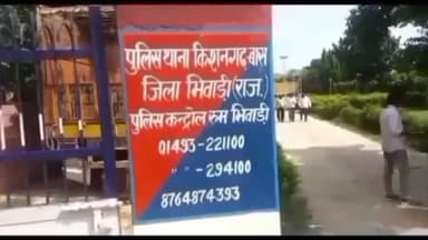 नीमराना: किशनगढ़ बास इलाके के गांव में 14 वर्षीय नाबालिग से दुष्कर्म करने की घटना आई सामने, परिजनों ने थाने में मामला कराया दर्ज