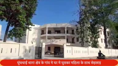 पूरनपुर: घुंघचाई थाना क्षेत्र के गांव में महिला के साथ की गई छेड़छाड़, विरोध करने पर की गई महिला की पिटाई