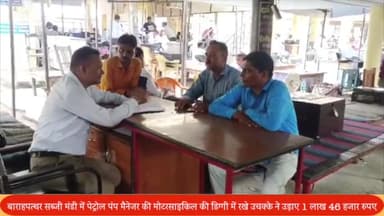 बीसलपुर: बाराहपत्थर सब्जी मंडी में पेट्रोल पंप मैनेजर की मोटरसाइकिल की डिग्गी में रखे उचक्के ने उड़ाए 1 लाख 46 हजार रुपए