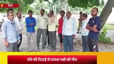 आज़मगढ़: बरौना गांव में पति की पिटाई से घायल विवाहिता की मौत, पुलिस ने शव पोस्टमार्टम के लिए भेजा