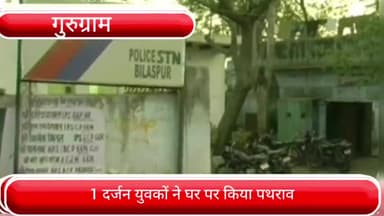 पटौदी: बिलासपुर में एक घर पर आरोपियों ने किया पथराव, पुलिस ने दर्ज किया मुकदमा