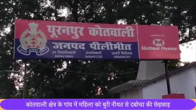 पूरनपुर: पूरनपुर कोतवाली क्षेत्र के गांव में शौच हेतु गई महिला से दो लोगों ने बुरी नीयत से दबोचकर की छेड़छाड़, रिपोर्ट दर्ज