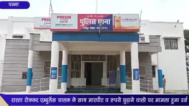 अजयगढ़: शांतिपुर-गड़रपुर मोड़ के समीप रास्ता रोककर एंबुलेंस के साथ मारपीट करने व जबरन पैसे लेने का मामला, केस दर्ज