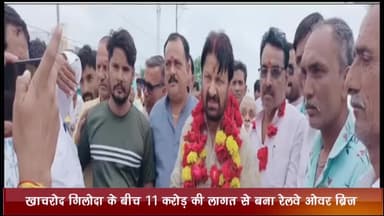 खाचरौद: कांग्रेस विधायक दिलीप सिंह ने खाचरोद-गिलोदा के बीच ₹11 करोड़ की लागत से बने रेलवे ओवर ब्रिज का किया लोकार्पण