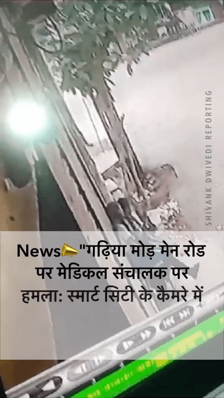 "गढ़िया मोड़ मेन रोड पर मेडिकल संचालक पर खुलेआम कट्टे से 3 फायर, स्मार्ट सिटी कैमरे में घटना का पूरा आदान-प्रदान #गढ़ियामोड़कांड #satna_news “ #satna_न्यूज